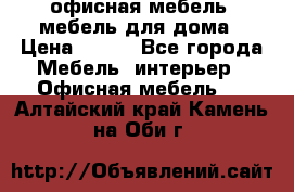 офисная мебель, мебель для дома › Цена ­ 499 - Все города Мебель, интерьер » Офисная мебель   . Алтайский край,Камень-на-Оби г.